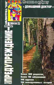 Журнал Предупреждение плюс 4 (22) 2004, 51-161, Баград.рф